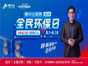 销售额破10亿，流量破6亿，双创新高！莫干山家居第三季818全民环保日圆满落幕。