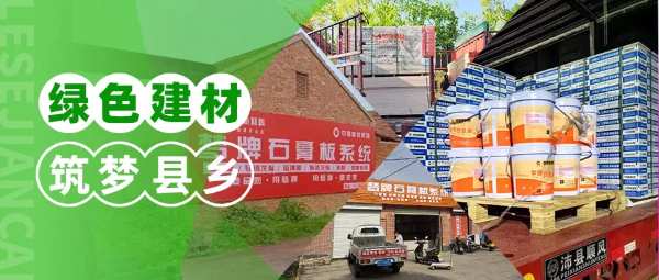 绿色建材筑梦县乡｜梦牌新材料深耕县乡市场，助力乡村振兴