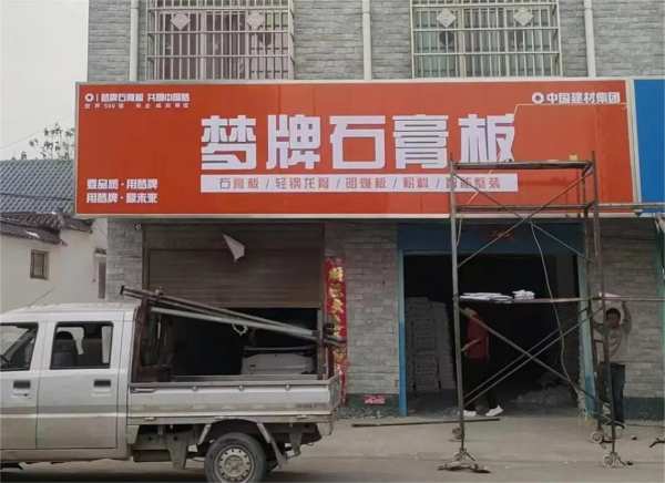 绿色建材筑梦县乡｜梦牌新材料深耕县乡市场，助力乡村振兴