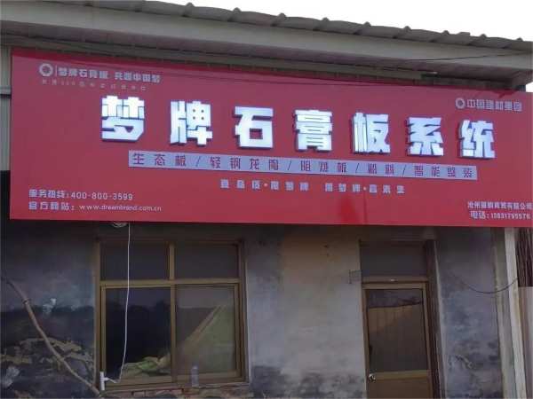 绿色建材筑梦县乡｜梦牌新材料深耕县乡市场，助力乡村振兴