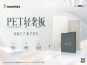 兔宝宝PET轻奢板表里如一，家的精致感轻松拿捏！