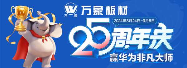 万象板材25周年庆 | 多重礼遇超全剧透，更有华为非凡大师等你来赢！