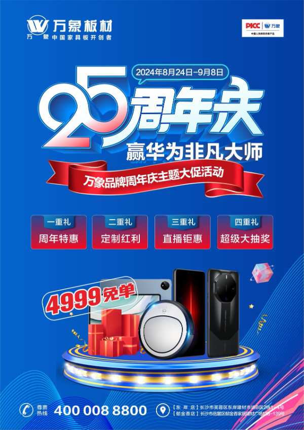 万象板材25周年庆 | 多重礼遇超全剧透，更有华为非凡大师等你来赢！