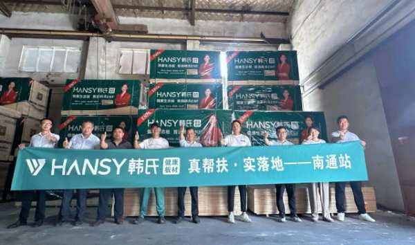 真帮扶实落地：韩氏板材赋能南通超级仓，深化经销商盈利营销模式