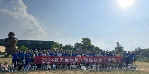 2024年夏王纸业全体员工团队建设及亲子活动圆满落幕