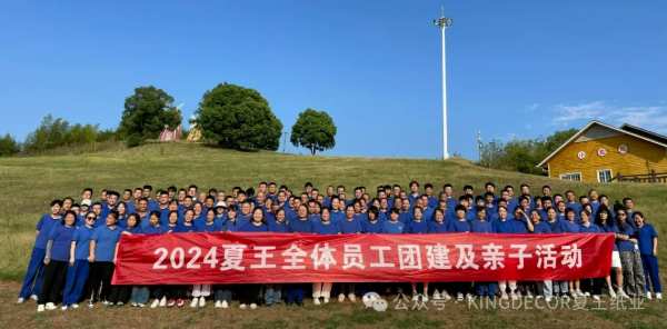 2024年夏王纸业全体员工团队建设及亲子活动圆满落幕