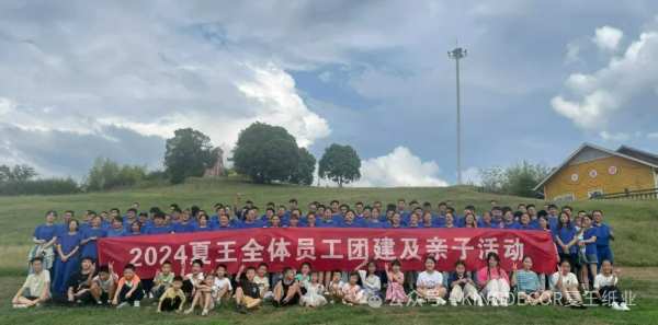 2024年夏王纸业全体员工团队建设及亲子活动圆满落幕