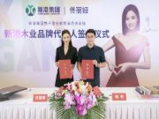 与爱“佟”行丨新港集团重磅签约明星代言人佟丽娅，开启品牌战略新篇章