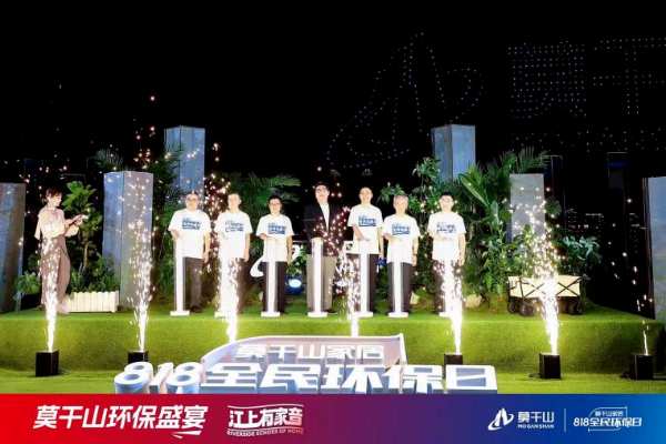 超131万人观看！莫干山家居第三季818全民环保日“环保盛宴”直播圆满收官