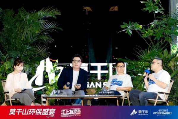 超131万人观看！莫干山家居第三季818全民环保日“环保盛宴”直播圆满收官