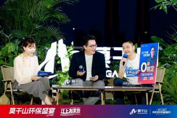 超131万人观看！莫干山家居第三季818全民环保日“环保盛宴”直播圆满收官