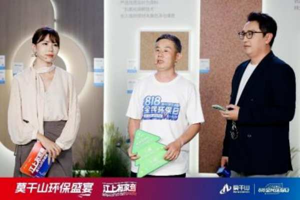 超131万人观看！莫干山家居第三季818全民环保日“环保盛宴”直播圆满收官