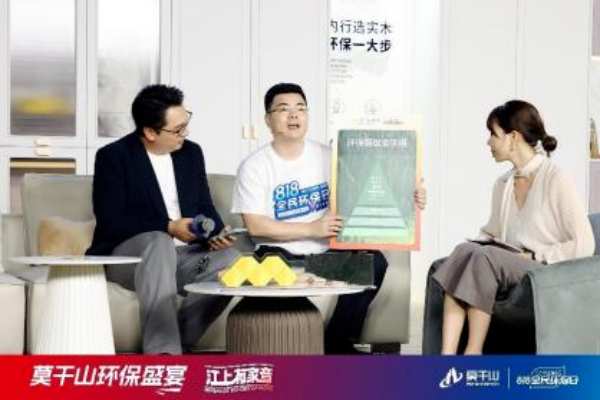 超131万人观看！莫干山家居第三季818全民环保日“环保盛宴”直播圆满收官