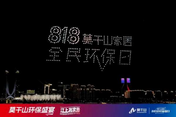 超131万人观看！莫干山家居第三季818全民环保日“环保盛宴”直播圆满收官