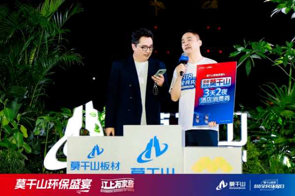 超131万人观看！莫干山家居第三季818全民环保日“环保盛宴”直播圆满收官