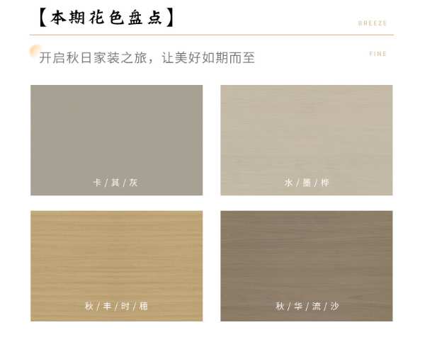 智阁板材 | 伊始邂逅秋的美好，请查收这份秋日氛围感家装攻略