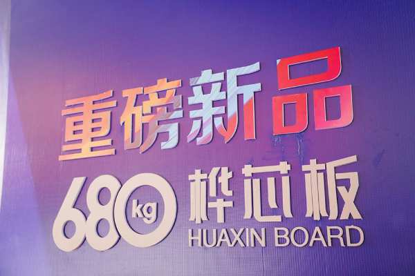 680kg桦芯板！尼尔科达集团2024新品发布会圆满成功