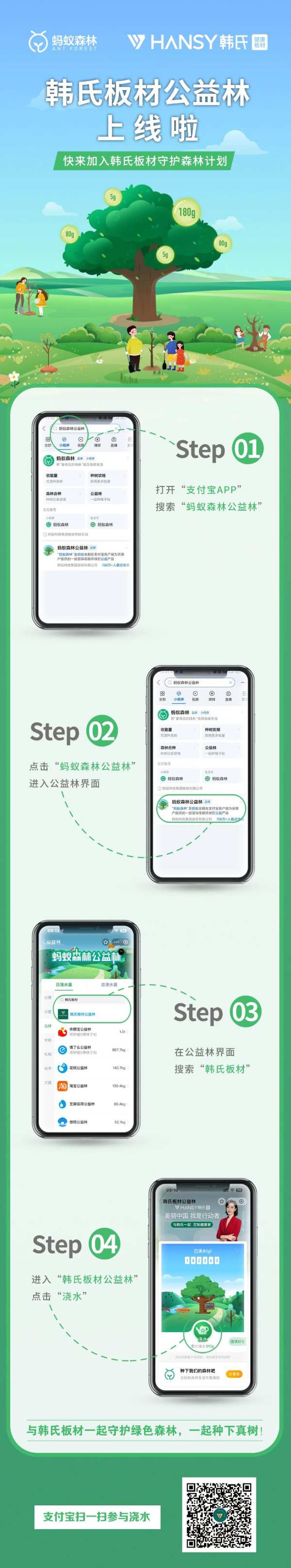 美丽中国 我是行动者! —— 韩氏板材携手蚂蚁森林公益林，邀您共植希望之林！