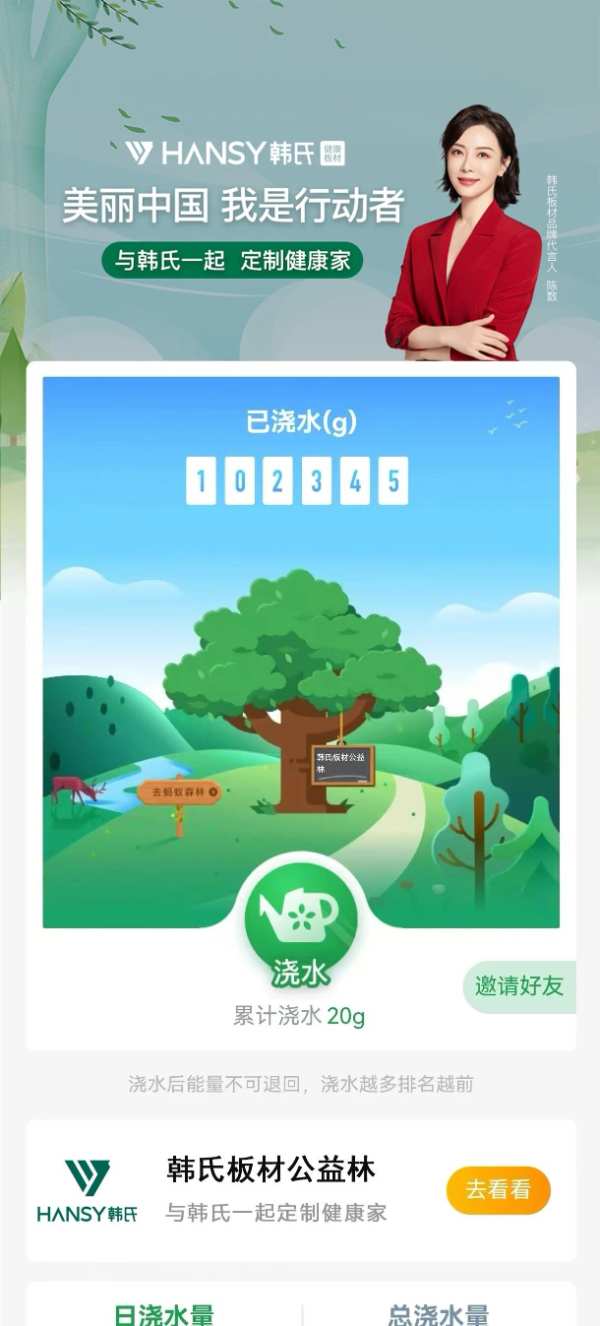 美丽中国 我是行动者! —— 韩氏板材携手蚂蚁森林公益林，邀您共植希望之林！