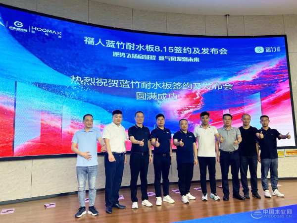 签约 18 个市级代理 福人蓝竹耐水板全力开拓市场