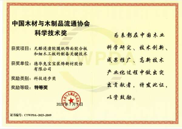 中国木业科技进步特等奖！兔宝宝用科技引领未来