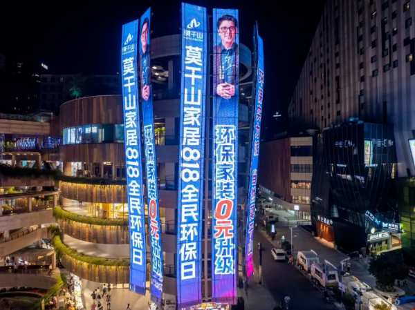 莫干山家居：第三季“818全民环保日”主题灯光秀，点亮中国8大中心城市