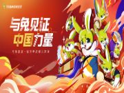 与兔见证 中国力量|燃情巴黎奥运，兔宝宝为中国喝彩！