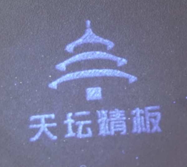 权威发布：关于打击盗用“天坛精板”品牌行为的声明