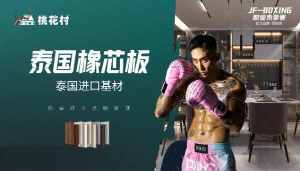 桃花村生态板“泰拳选手·品牌签约”：用品质，K.O一切
