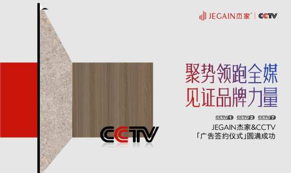 聚势领跑全媒 | 杰家板材&CCTV「广告签约仪式」圆满成功