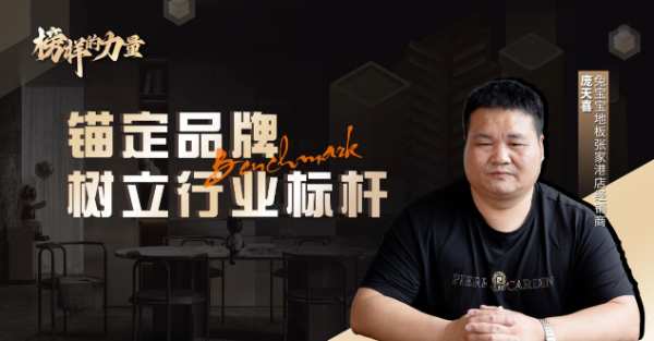 榜样的力量丨庞天喜：锚定兔宝宝地板品牌，树立行业标杆