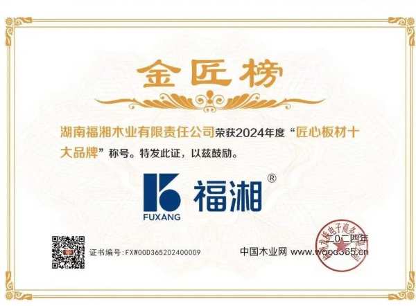 不忘匠心，实干为先丨福湘板材再夺“匠心板材十大品牌”殊荣