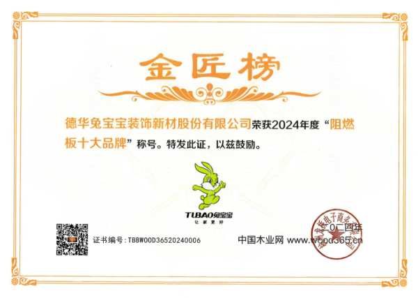 满载荣誉 砥砺前行|兔宝宝荣获2024中国板材金匠榜两项大奖
