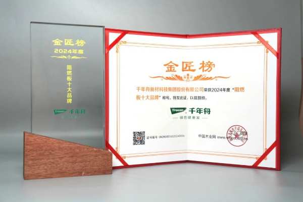 喜报！千年舟荣获金匠榜「生态板十大品牌、阻燃板十大品牌」双料大奖