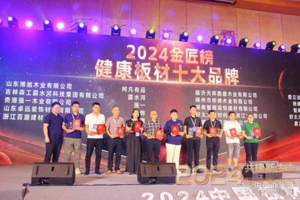 “真”心制造 真方板材荣获2024金匠榜“健康板材十大品牌”实力奖项