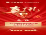 榜上有名 载誉而归 | 万象板材荣获“生态板十大品牌”，闪耀2024中国板材产业峰会！
