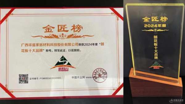 业界翘楚再获殊荣！派阳山荣膺2024金匠榜刨花板十大品牌！