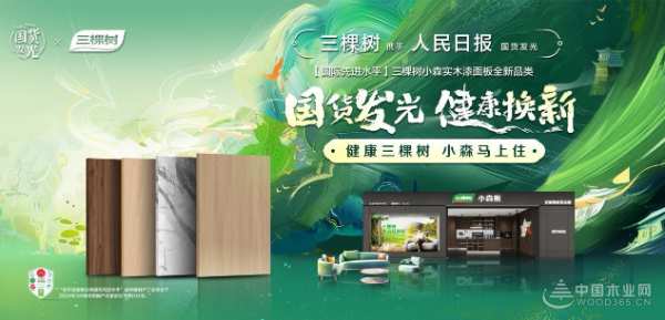 创造环保新质力，三棵树小森板获金匠榜“十大环保板材”荣誉