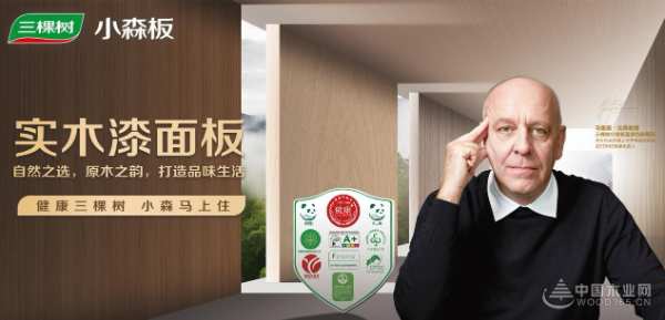 创造环保新质力，三棵树小森板获金匠榜“十大环保板材”荣誉