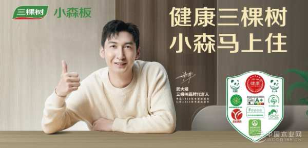 创造环保新质力，三棵树小森板获金匠榜“十大环保板材”荣誉