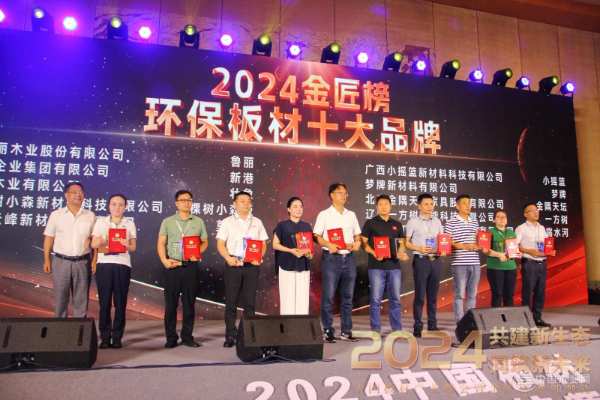 壮象木业闪耀2024中国板材产业峰会，双项大奖彰显行业领航实力！
