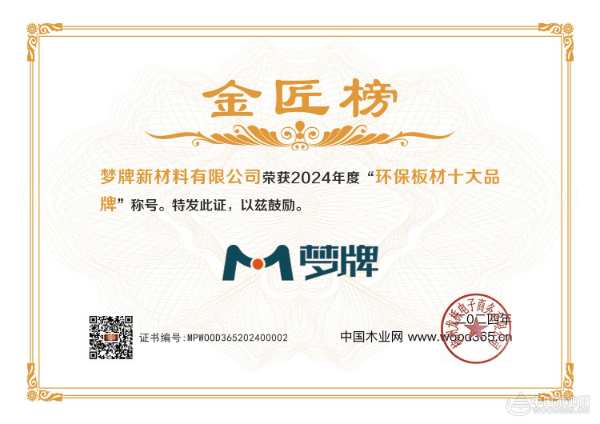 践行绿色发展！梦牌荣获2024年金匠榜“环保板材十大品牌”荣誉