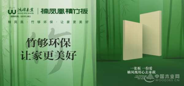向绿而行 鸿伟木业荣获金匠榜“刨花板十大品牌”称号