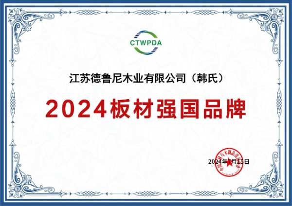 韩氏板材荣获“2024板材强国品牌”、“人造板流通品牌高质量发展倡议单位”两项大奖