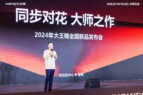 大王椰25年匠心与跨越丨木同凡享品牌超级发布会圆满成功