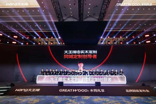 大王椰25年匠心与跨越丨木同凡享品牌超级发布会圆满成功