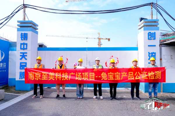 筑牢安全防线，守护每一份安心——兔宝宝难燃板公检活动来到南京