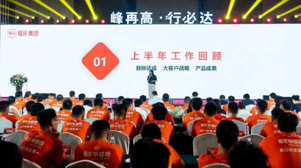 半年度业绩出炉 | 福庆集团2024半年度总结表彰会圆满召开！