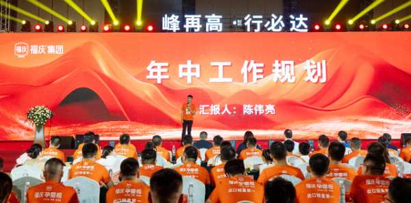 半年度业绩出炉 | 福庆集团2024半年度总结表彰会圆满召开！