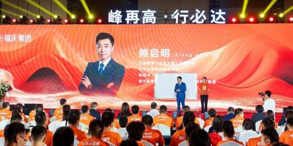 半年度业绩出炉 | 福庆集团2024半年度总结表彰会圆满召开！